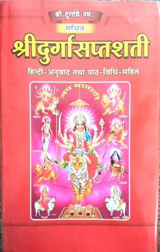 Shri Durga Saptashati Sachitra with Hindi Translation